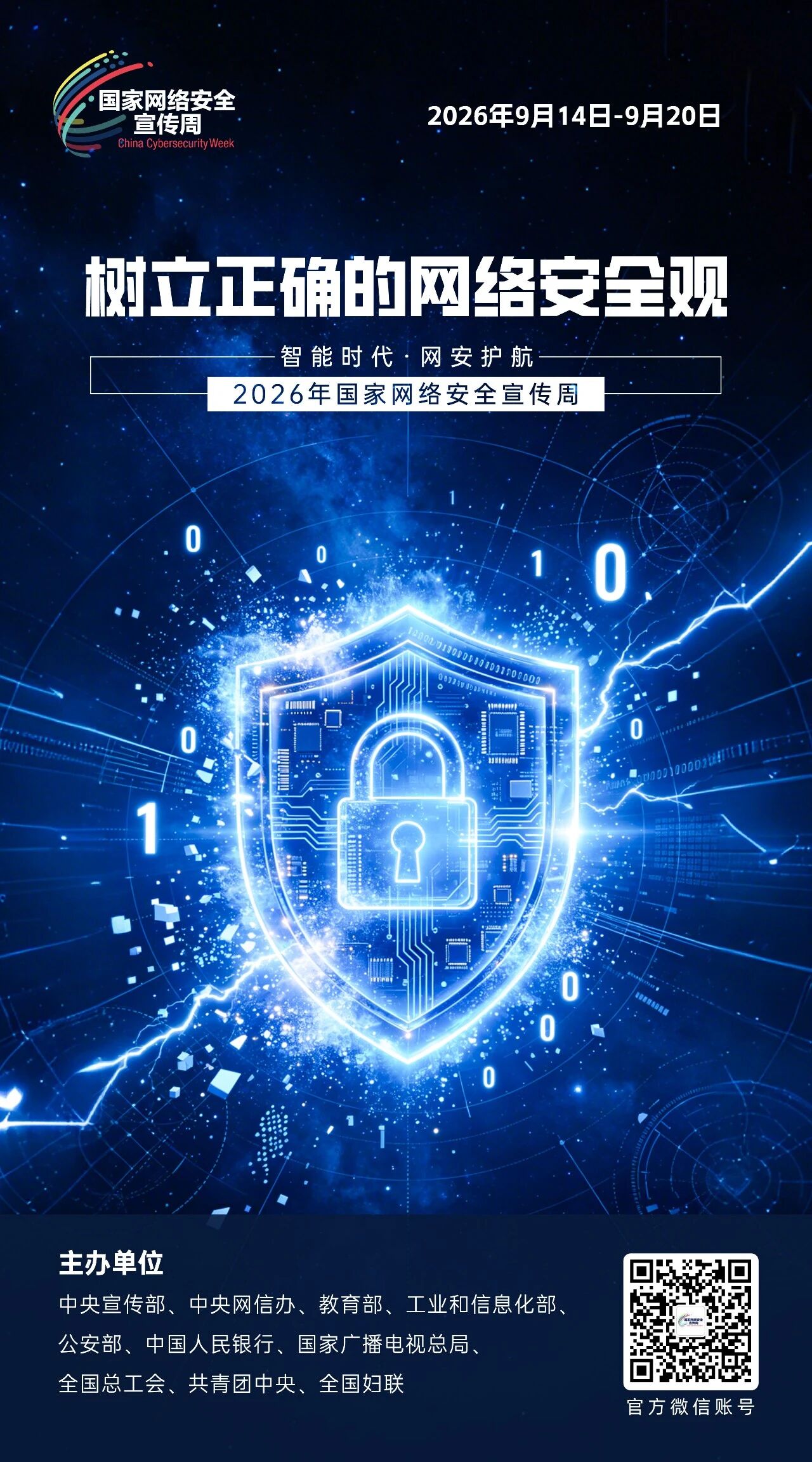 2026年国家网络安全宣传周 | 网络安全为...